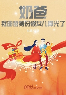奶爸:我曲爹身份被女儿曝光了 小说