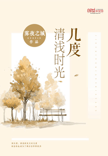 时光清浅渡流年下一句