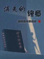 消失的终章小说下载百度网盘