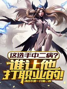 这选手中二病谁让他打职业的免费阅读