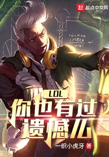 LOL你也有过遗憾么txt