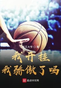 我开挂我骄傲了嘛