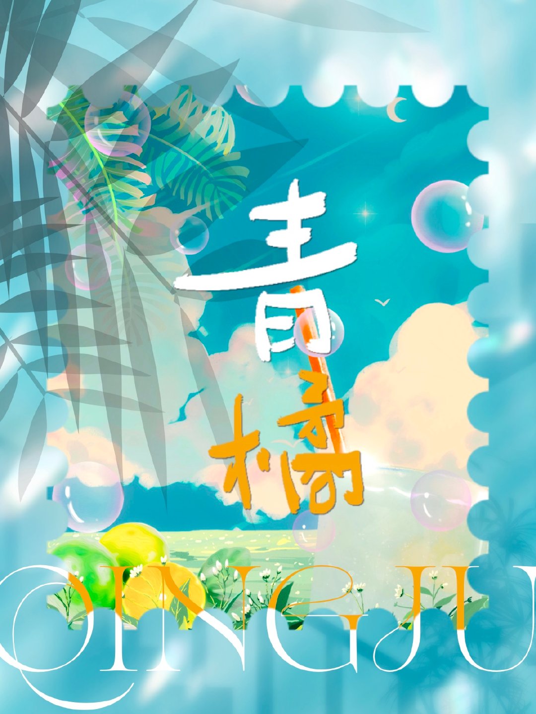青橘说动漫