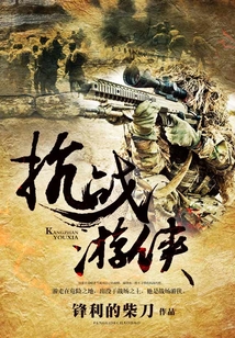 抗战游侠第1集