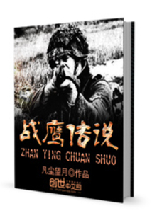 战鹰传说 凡尘望月