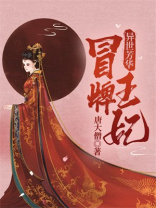 异界冒牌高手 小说