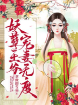 神医狂妃:妖孽王爷宠妻无度 花做的雪茄