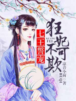 七王誓宠:狂妃不可欺免费阅读