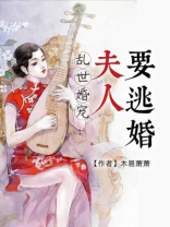 乱世婚宠:夫人要逃婚短剧