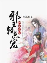神医毒妃:邪王轻点宠 小说