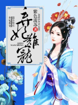 弃妃难宠王爷请赐教短剧
