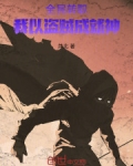 全民转职:我以盗贼成就神