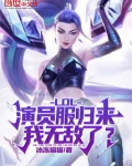 LOL:演员服归来,我无敌了?