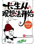 长生从观想法开始