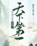 平妖九年我做了天下第一