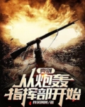 亮剑:从炮轰指挥部开始!