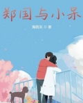 郑国与小呆