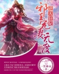 逆天狂妃:邪王宠妻无度