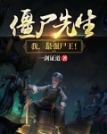 僵尸先生：我，最强尸王！