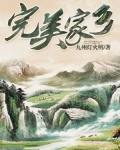 完美家乡