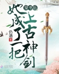 穿书后她成了一把上古神剑