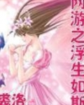 网游之浮生如斯