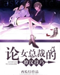 论女总裁的撩汉技巧