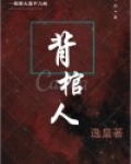 背棺人