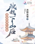 被赶下山后我混的风生水起