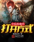 中医的现代打开方式