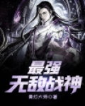  最强无敌战神