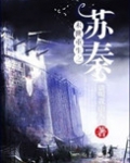 末世重生之苏秦