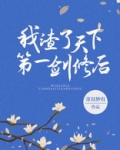 我渣了天下第一剑修后