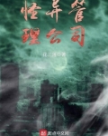 怪异管理公司