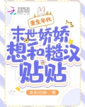 重生年代:末世娇娇想和糙汉贴贴