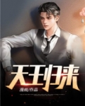 天王归来