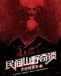 民间山野奇谈