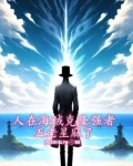 人在海贼克隆强者,五老星麻了