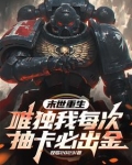 末世重生:唯独我每次抽卡必出金