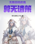 无限回档的我算无遗策