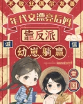 年代文漂亮后妈靠反派幼崽躺赢