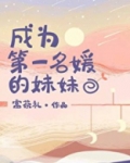 成为第一名媛的妹妹