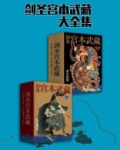 剑圣宫本武藏大全集