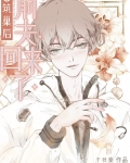O筑巢后前夫回来了[穿书]