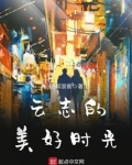 云志的美好时光