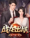 战龙出狱