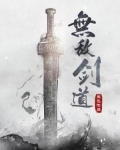 无敌剑道