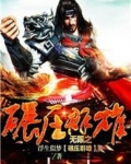 无限之碾压群雄