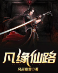 凡缘仙路