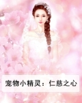 宠物小精灵:仁慈之心